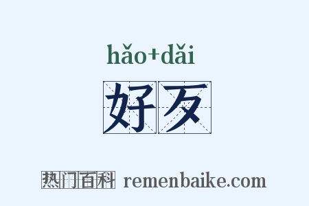 好歹是什么意思的图片